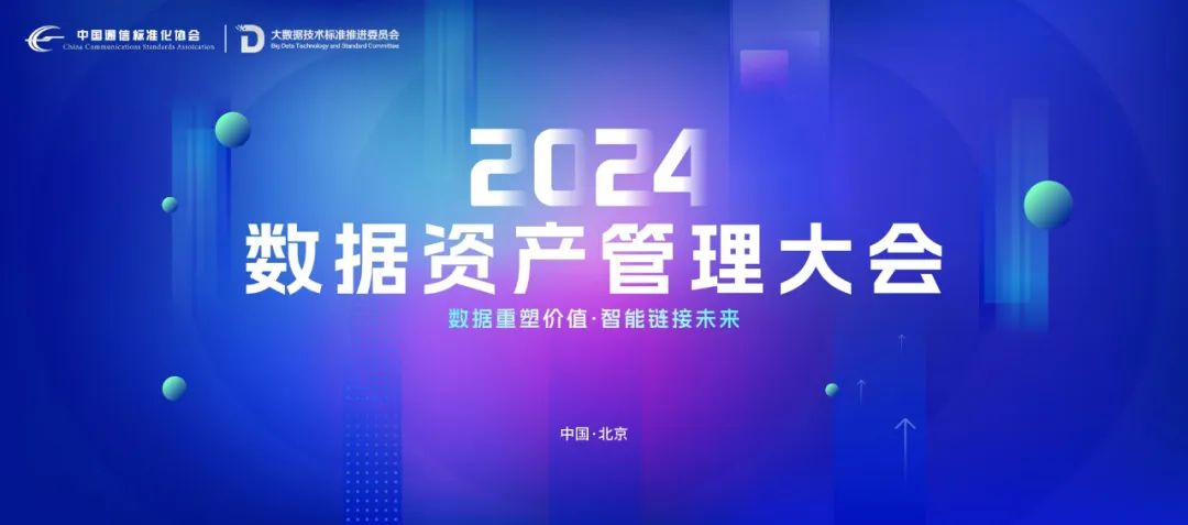 昂楷科技亮相2024數據資產管理大會，載譽而歸再啟新征程
