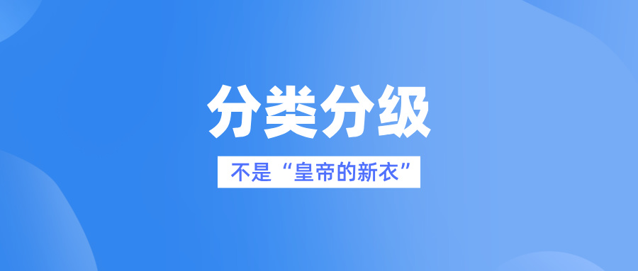 數(shù)據(jù)分類(lèi)分級(jí)不是“皇帝的新衣”