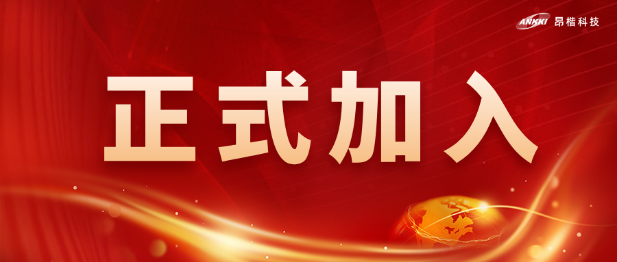 喜訊！昂楷科技獲批為全國(guó)網(wǎng)安標(biāo)委WG7工作組成員單位