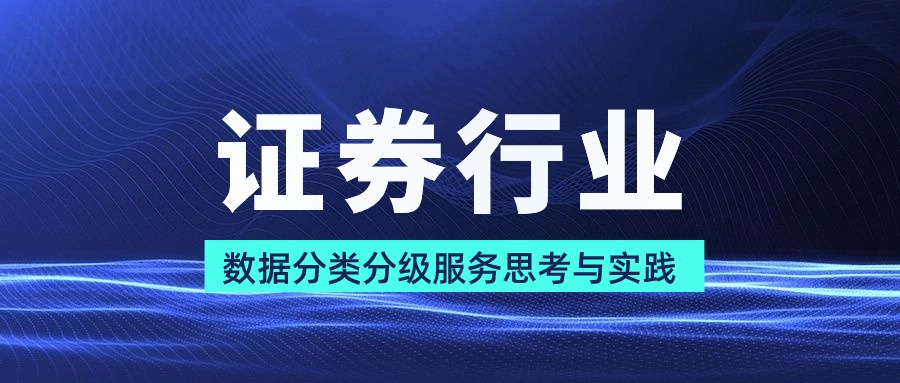 證券行業(yè)數(shù)據(jù)分類(lèi)分級(jí)服務(wù)思考與實(shí)踐