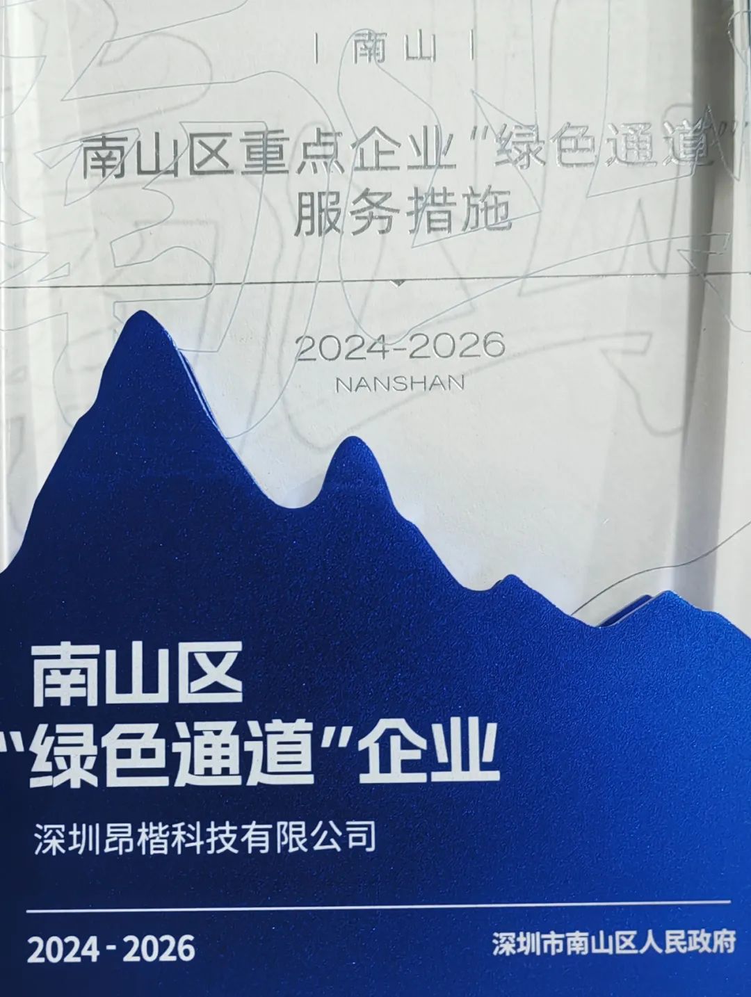 昂楷科技獲評南山區“綠色通道企業”！以技術硬實力贏得政務服務加速度
