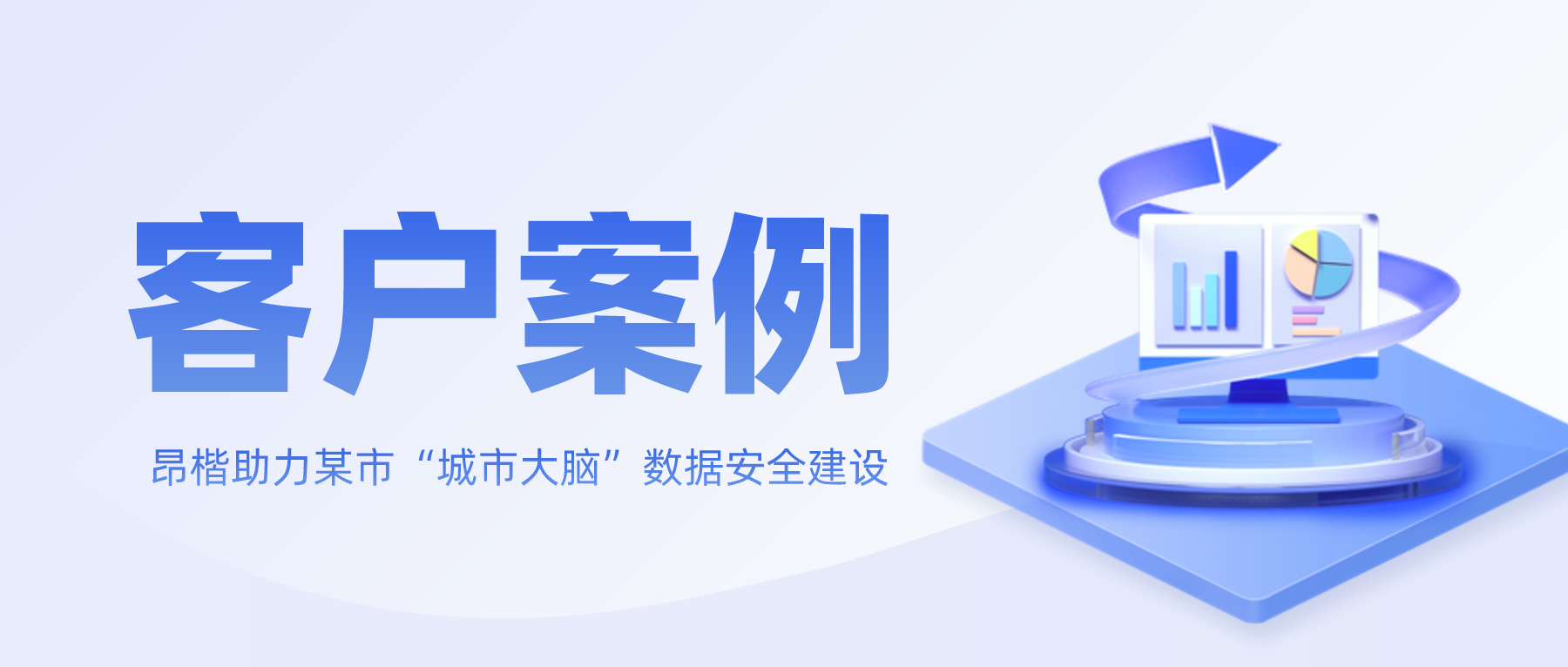 昂楷助力某市“城市大腦”數據安全建設，搭建本地特色數據安全標準規范體系